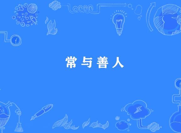 常與善人 常與善人
