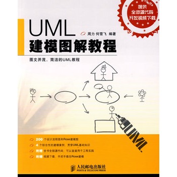 UML建模圖解教程