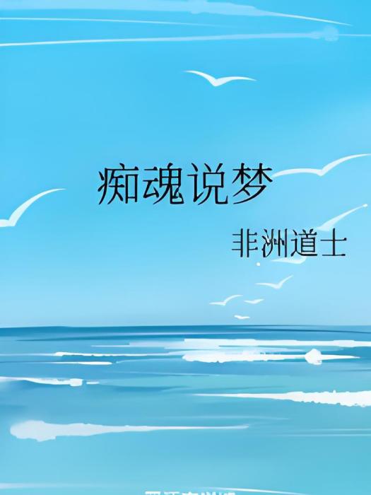痴魂說夢 痴魂說夢