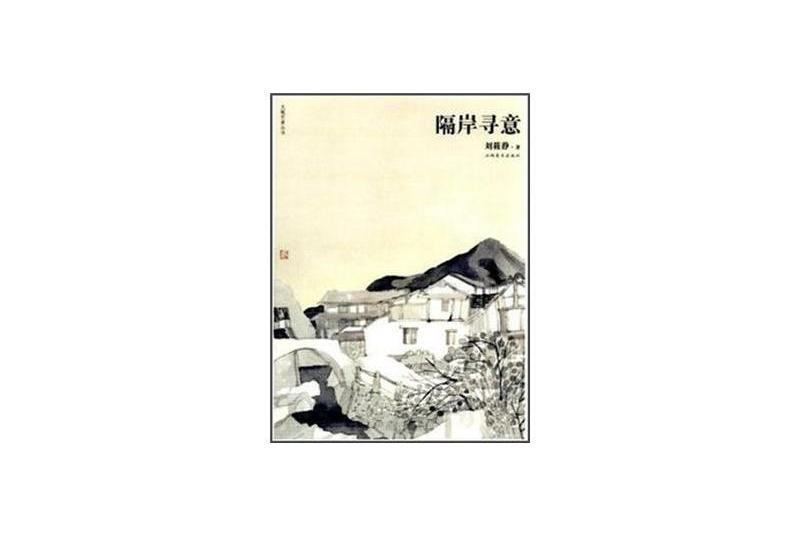 隔岸尋意 隔岸尋意