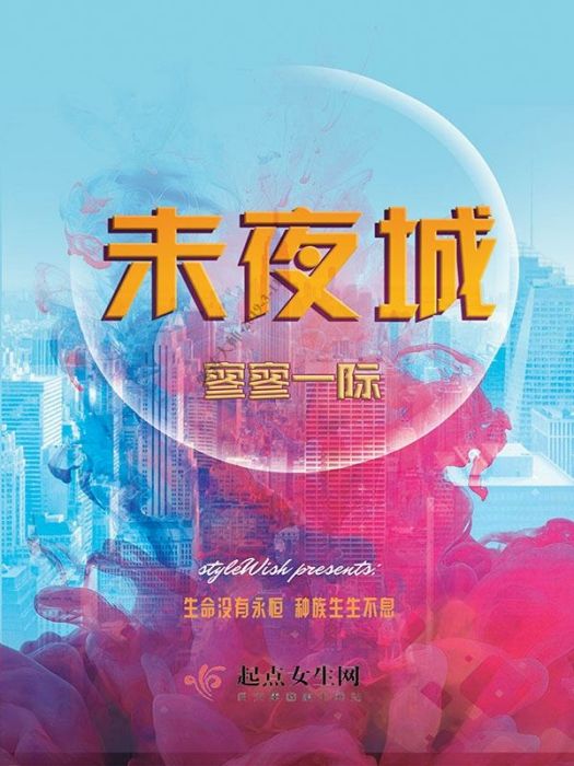 未夜城 未夜城