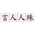 言人人殊 言人人殊