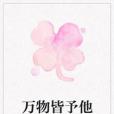 萬物皆予他 萬物皆予他