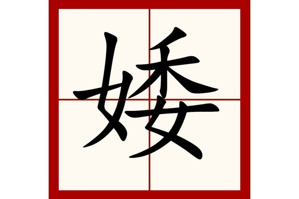 婑 婑