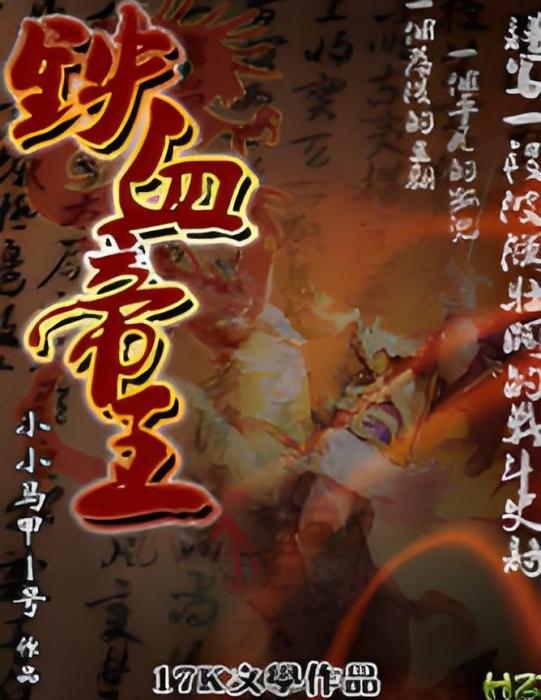鐵血帝王(小小馬甲1號創作的歷史軍事類網路小說) 鐵血帝王(小小馬甲1號創作的歷史軍事類網路小說)