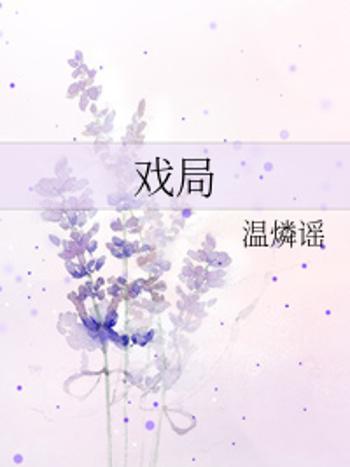 戲局 戲局