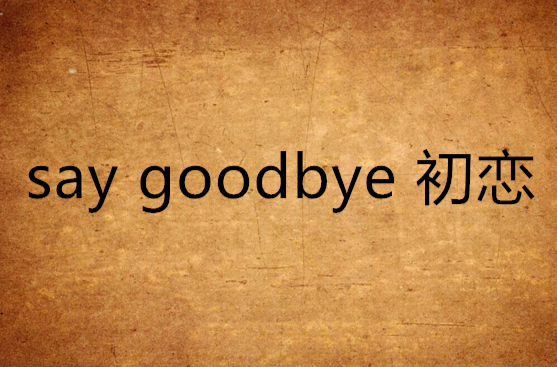 say goodbye 初戀