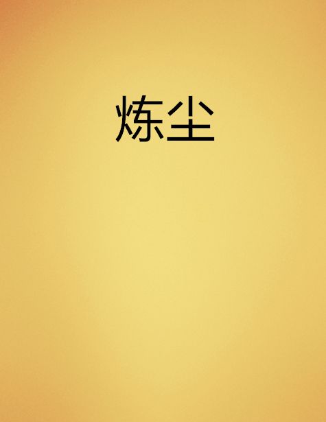 煉塵 煉塵