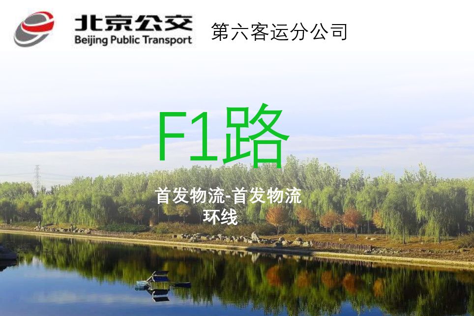北京公交F1路 北京公交F1路