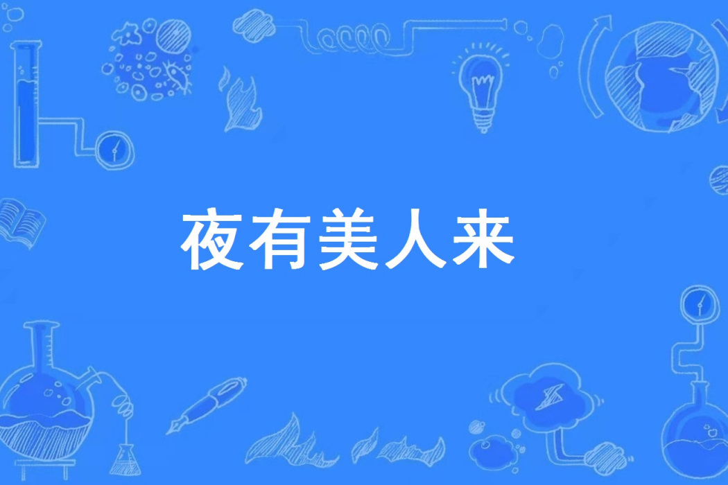 夜有美人來 夜有美人來