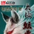 大地妖獸 大地妖獸