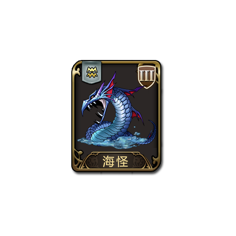 海怪(遊戲《夢幻模擬戰》中的兵種) 海怪(遊戲《夢幻模擬戰》中的兵種)