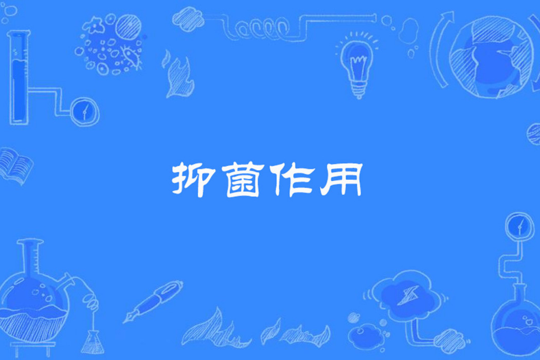 抑菌作用 抑菌作用