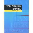 中國涉稅風險問題研究
