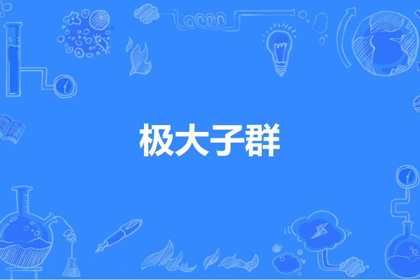 極大子群 極大子群