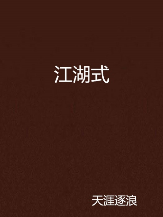 江湖式 江湖式