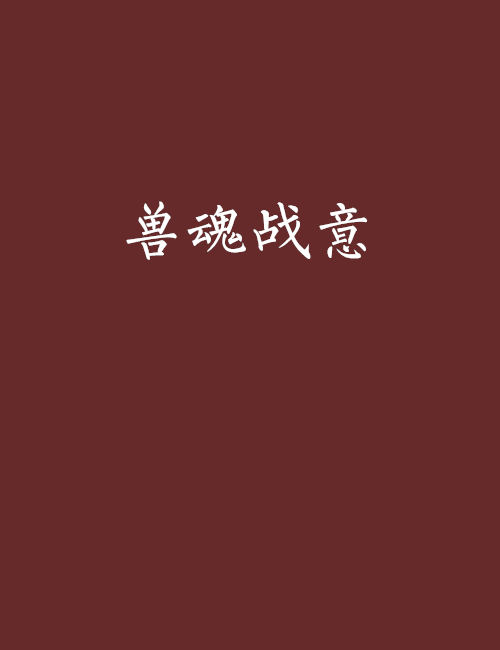 獸魂戰意 獸魂戰意