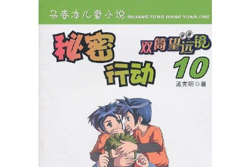 秘密行動(2010年海天出版社出版的圖書) 秘密行動(2010年海天出版社出版的圖書)