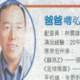 林國雄(香港配音演員) 林國雄(香港配音演員)