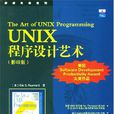 UNIX程式設計藝術（影印版）