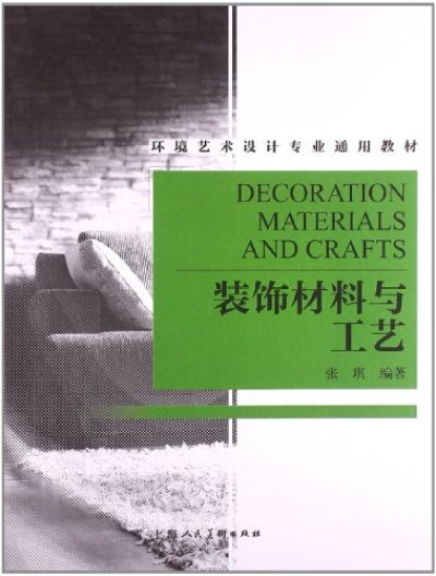 裝飾材料與工藝(上海人民美術出版社2013年出版圖書)