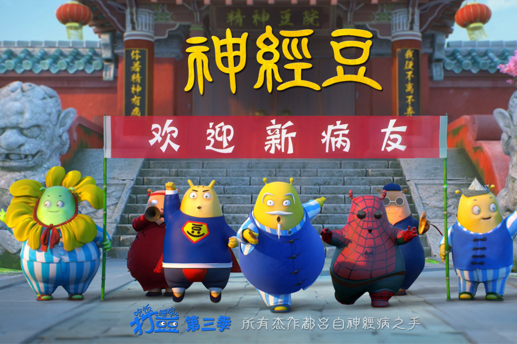 神經豆 神經豆