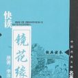 快讀鏡花緣 快讀鏡花緣