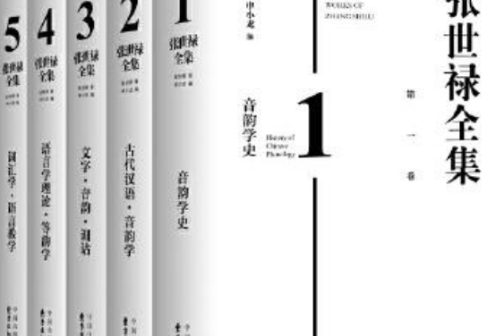 張世祿全集 張世祿全集