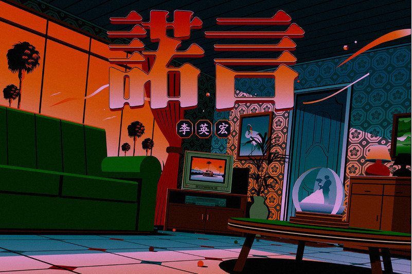 諾言(2021年李英宏發行的音樂EP) 諾言(2021年李英宏發行的音樂EP)
