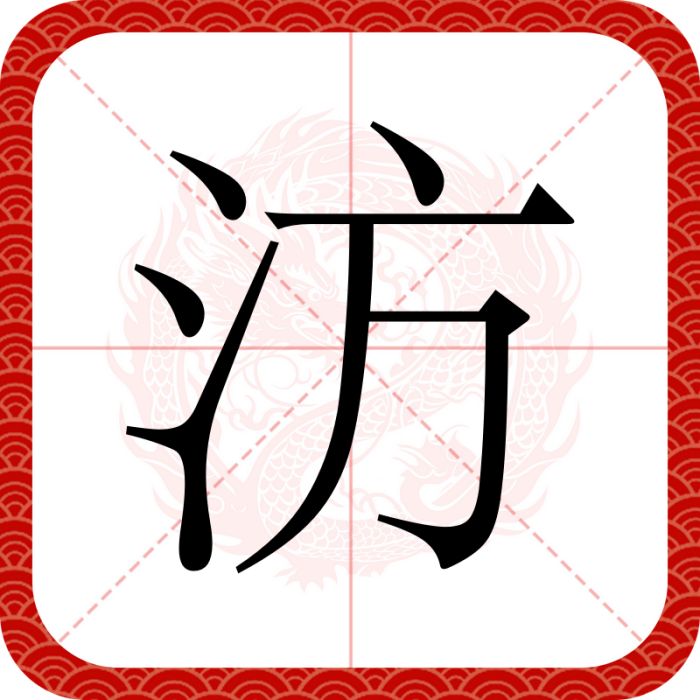 汸 汸