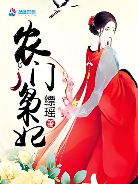 農門梟妃 農門梟妃