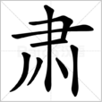 肅 肅