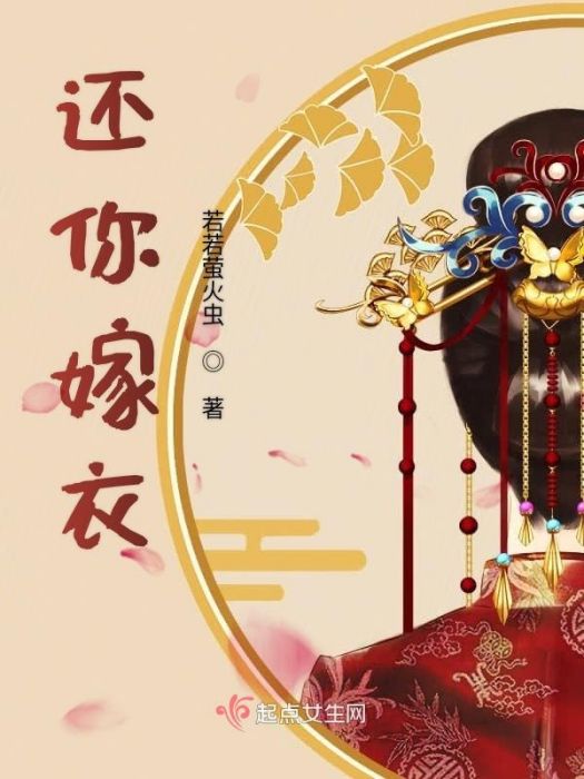 還你嫁衣 還你嫁衣