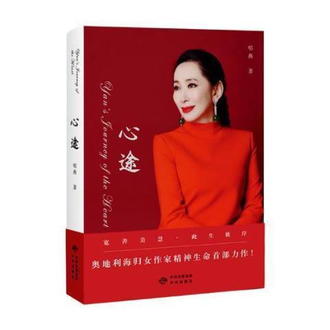 心途(2018年中譯出版社出版的圖書) 心途(2018年中譯出版社出版的圖書)