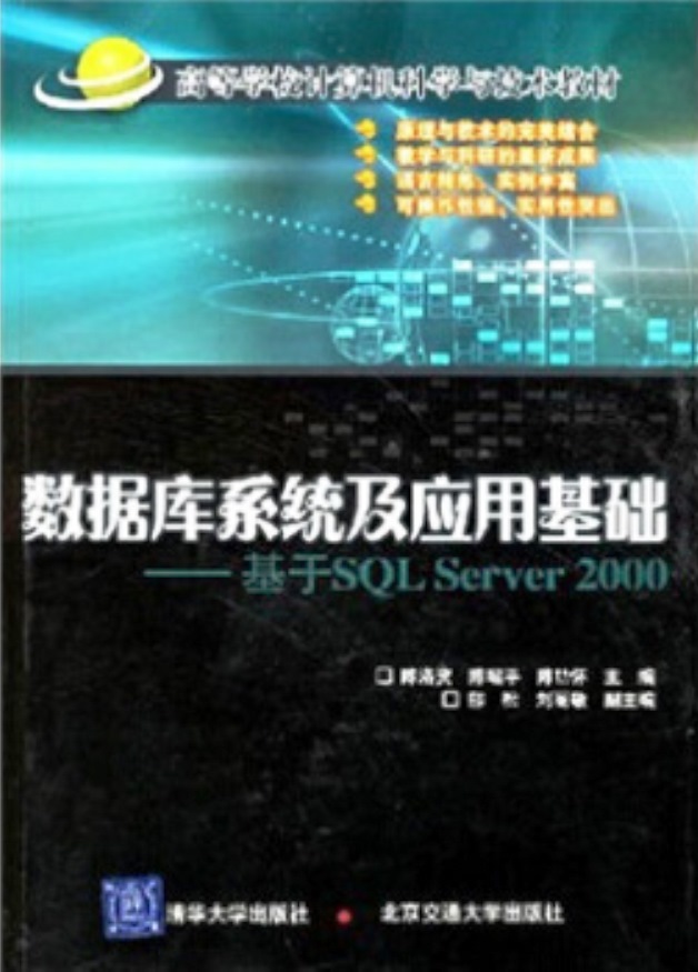 資料庫系統及套用基礎——基於SQL Server 2000(資料庫系統及套用基礎—基於SQL Server 2000)