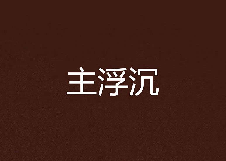 主浮沉 主浮沉