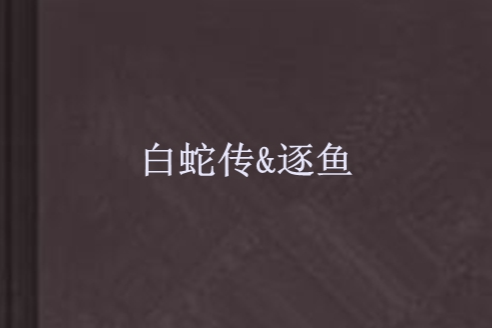 白蛇傳&逐魚