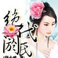 絕代閼氏 絕代閼氏