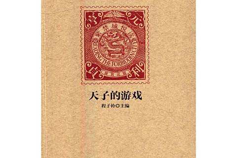 天子的遊戲 天子的遊戲