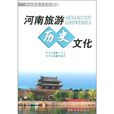 河南旅遊文化叢書：河南旅遊歷史文化