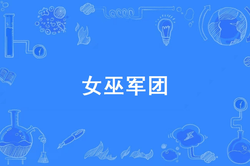 女巫軍團 女巫軍團