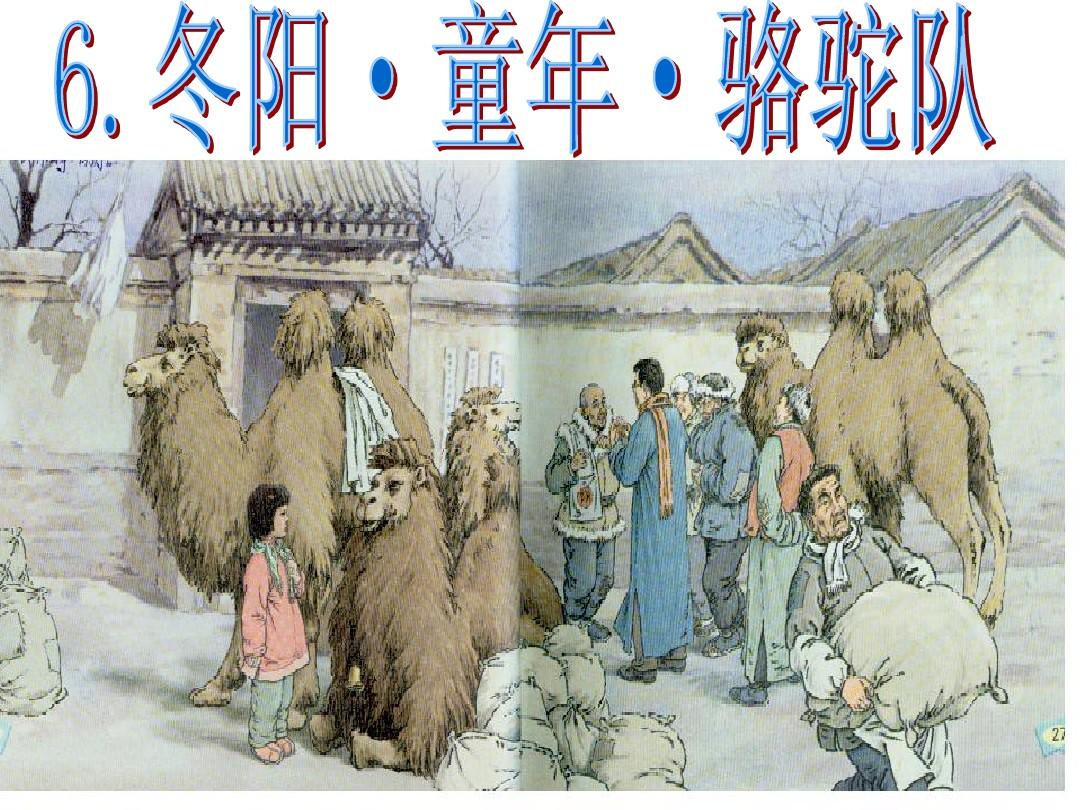 冬陽·童年·駱駝隊
