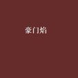 豪門焰 豪門焰