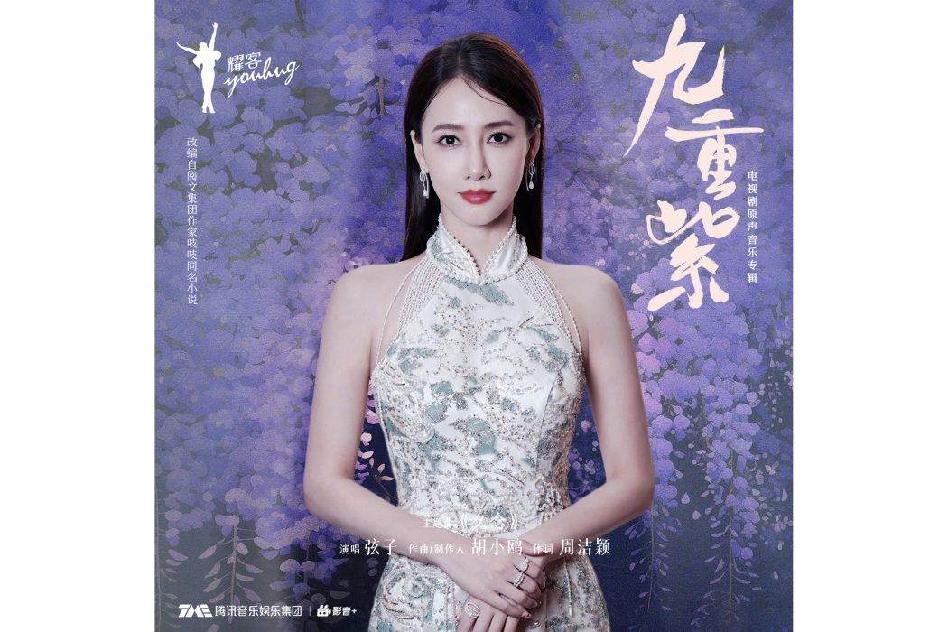久念(電視劇《九重紫》主題曲) 久念(電視劇《九重紫》主題曲)