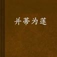 並蒂為蓮 並蒂為蓮