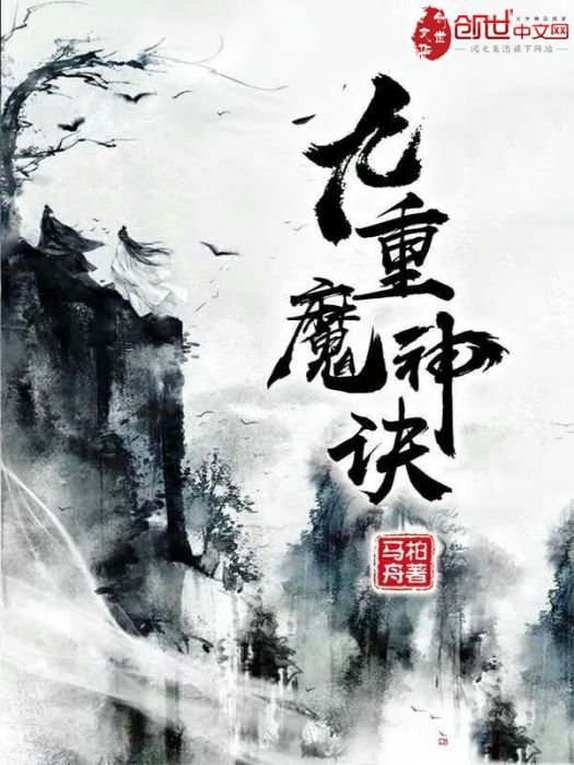 九重魔神訣 九重魔神訣