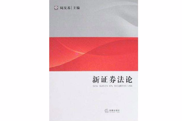 新證券法論 新證券法論