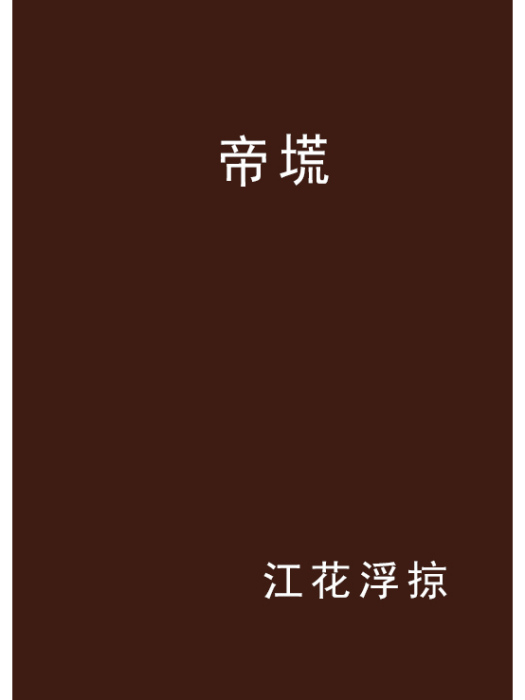 帝塃 帝塃
