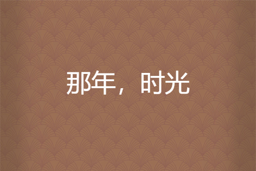 那年,時光 那年,時光