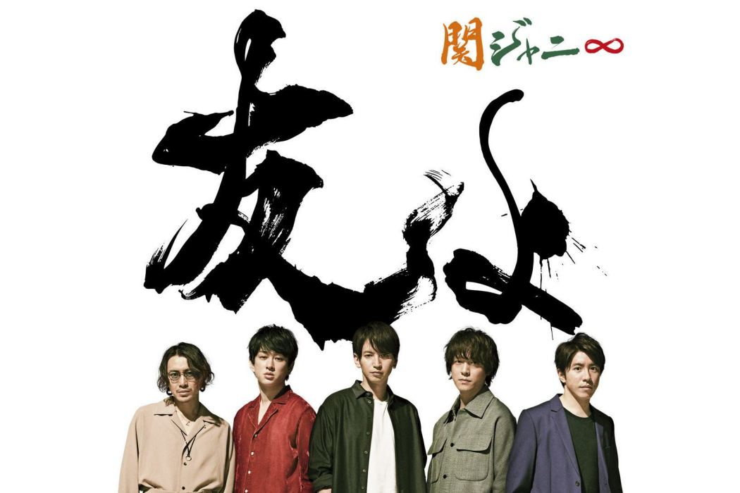 友よ 友よ